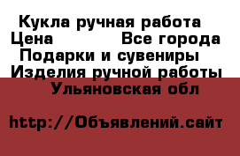 Кукла ручная работа › Цена ­ 1 800 - Все города Подарки и сувениры » Изделия ручной работы   . Ульяновская обл.